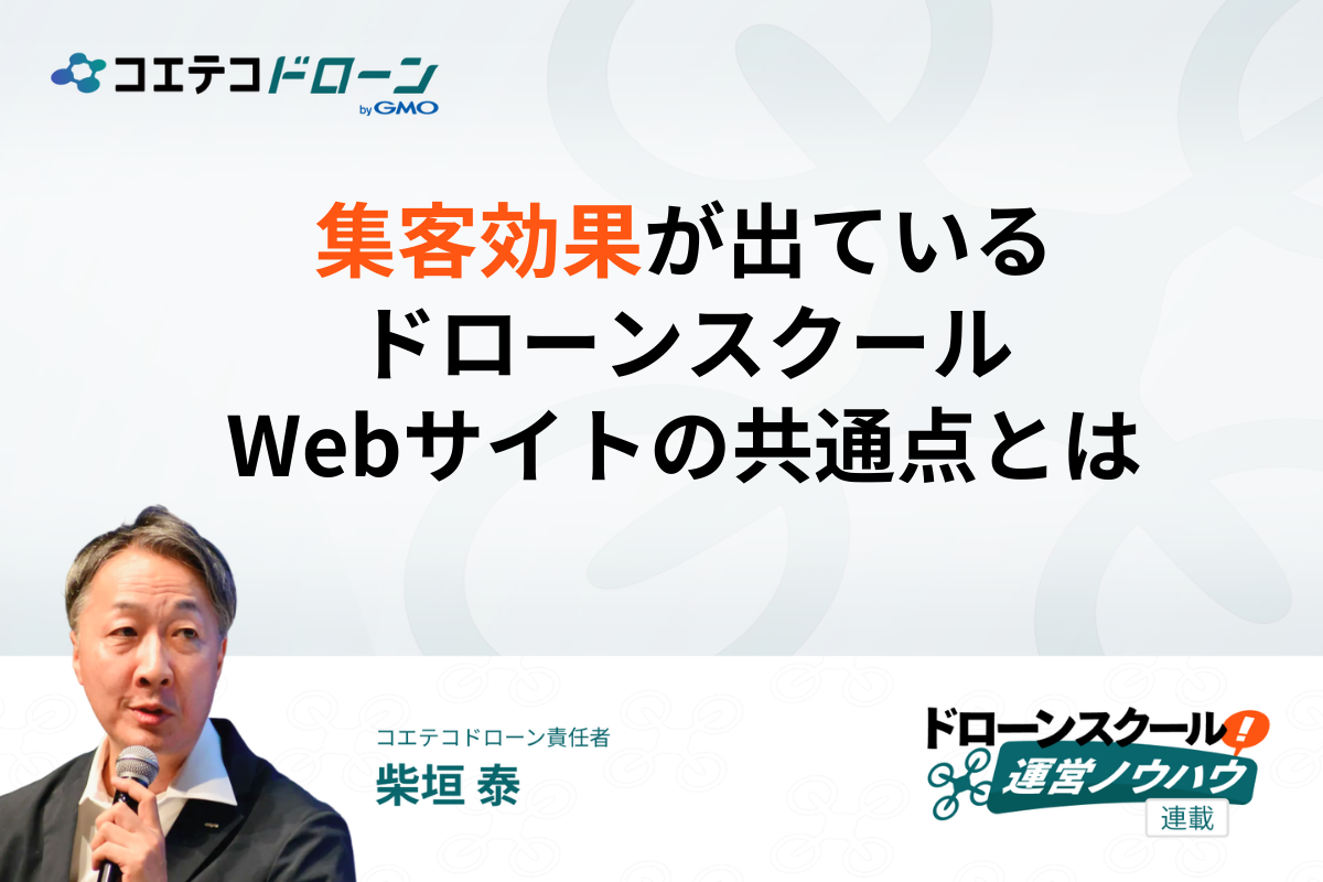 集客効果が出ているドローンスクールWebサイト・ホームページの共通点