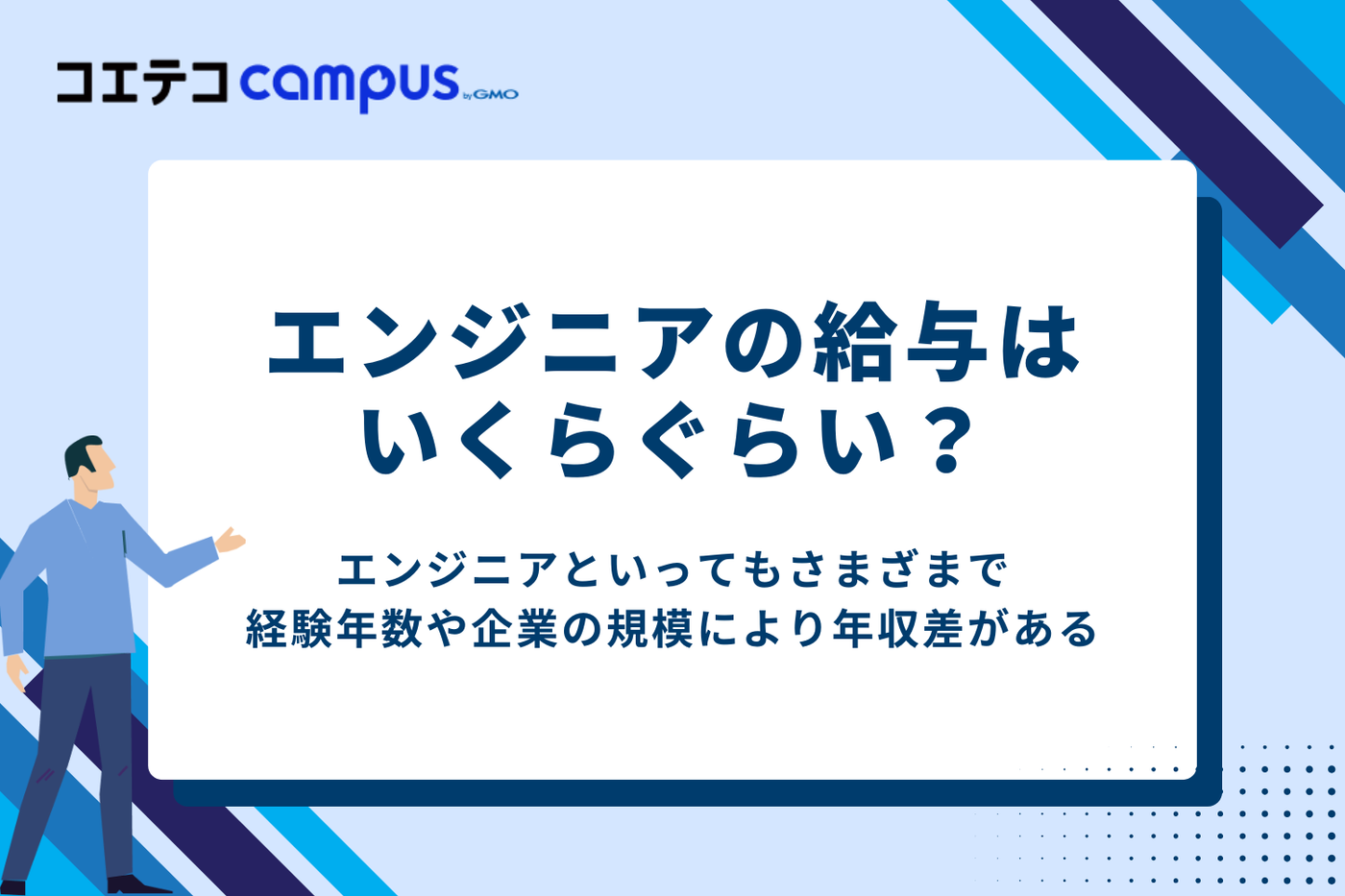 エンジニアの給与はいくらぐらい?