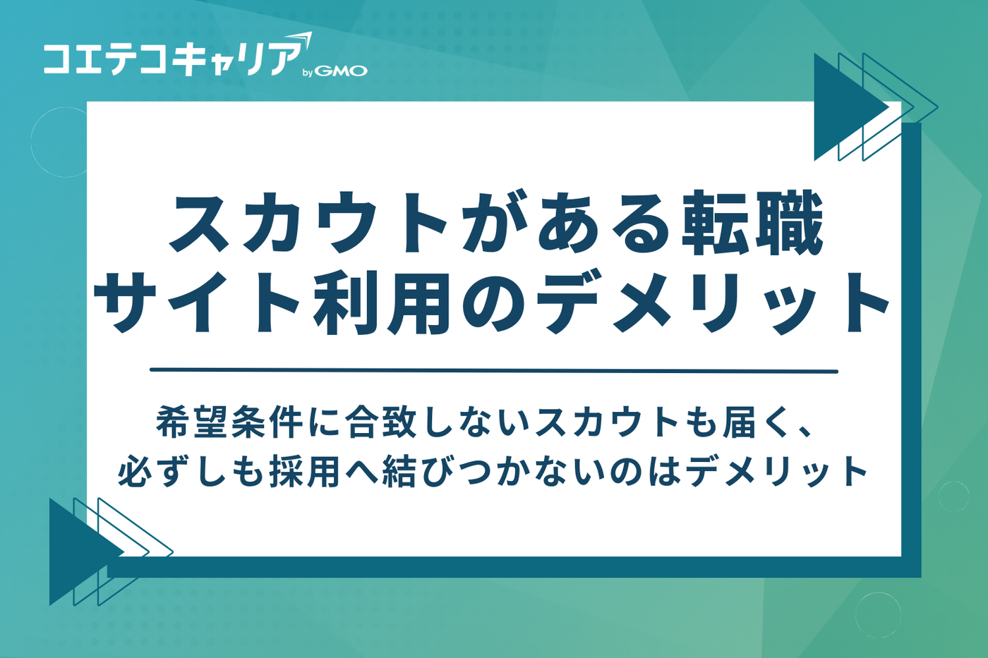 スカウトがある転職サイトを利用するデメリット