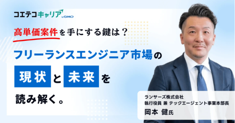 ランサーズテックエージェントに突撃取材!高単価案件を獲得するフリーランスエンジニアの特徴に迫る