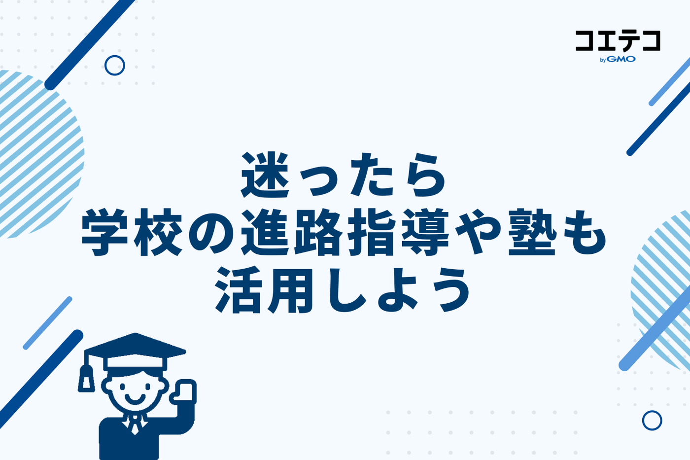 迷ったら学校の進路指導や塾も活用しよう