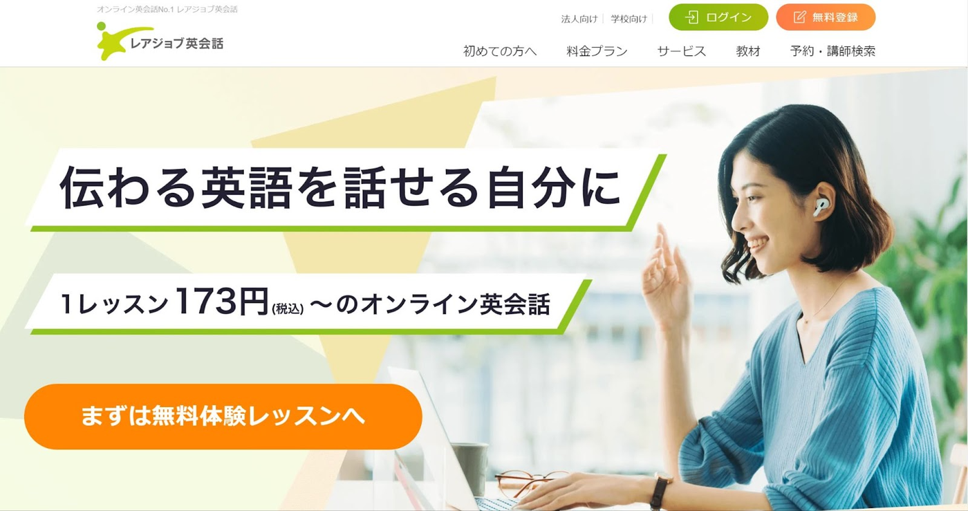 レアジョブ英会話