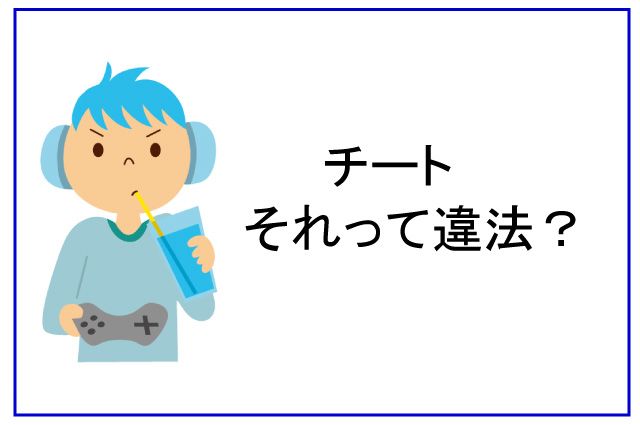 チート 違法 ゲーム