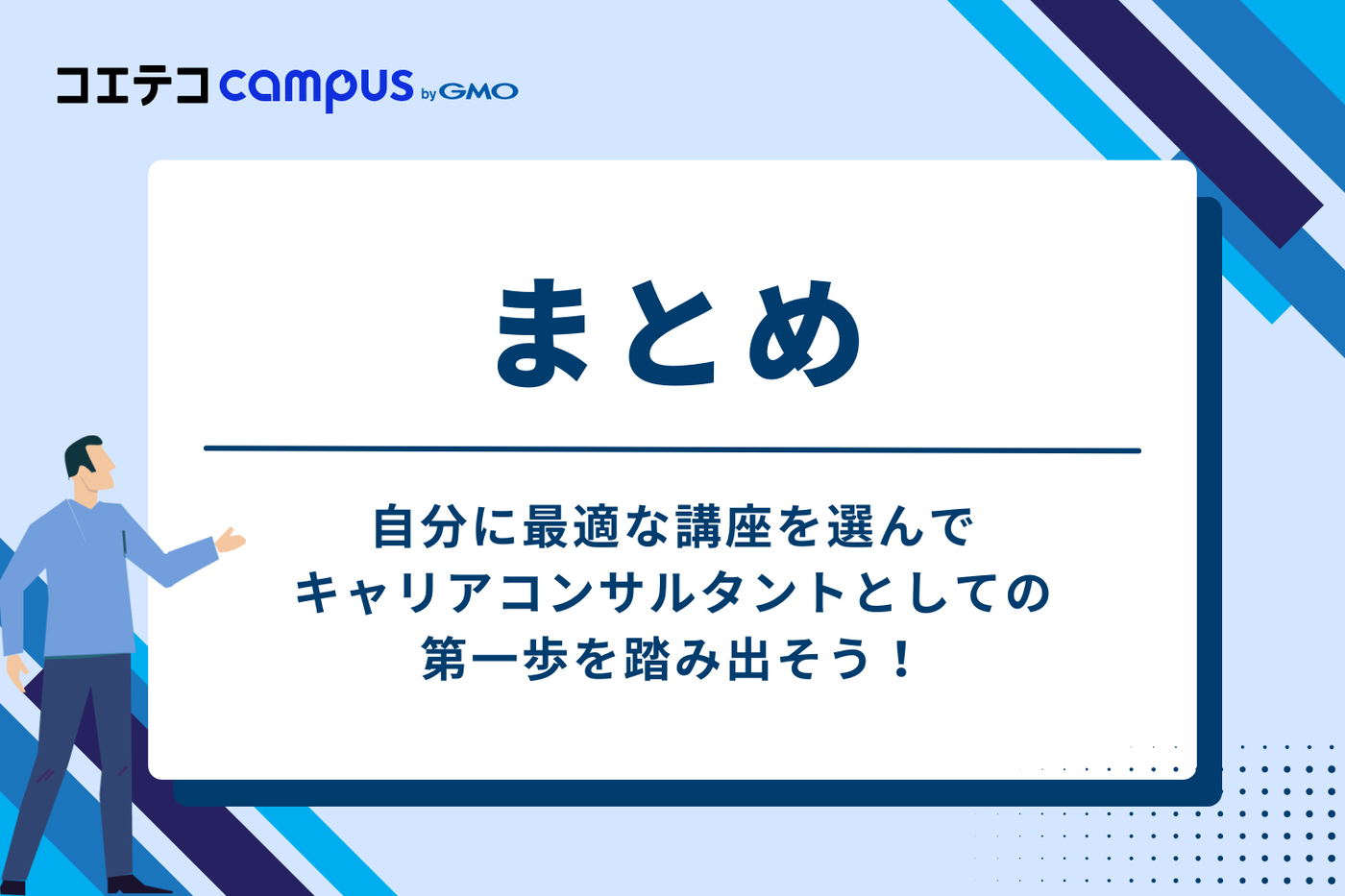 まとめ