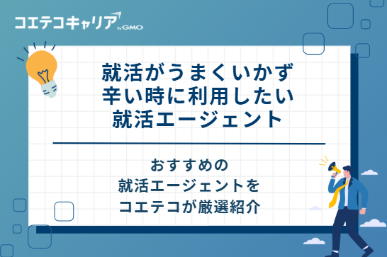 就活がうまくいかず辛い時に利用したい就活エージェント