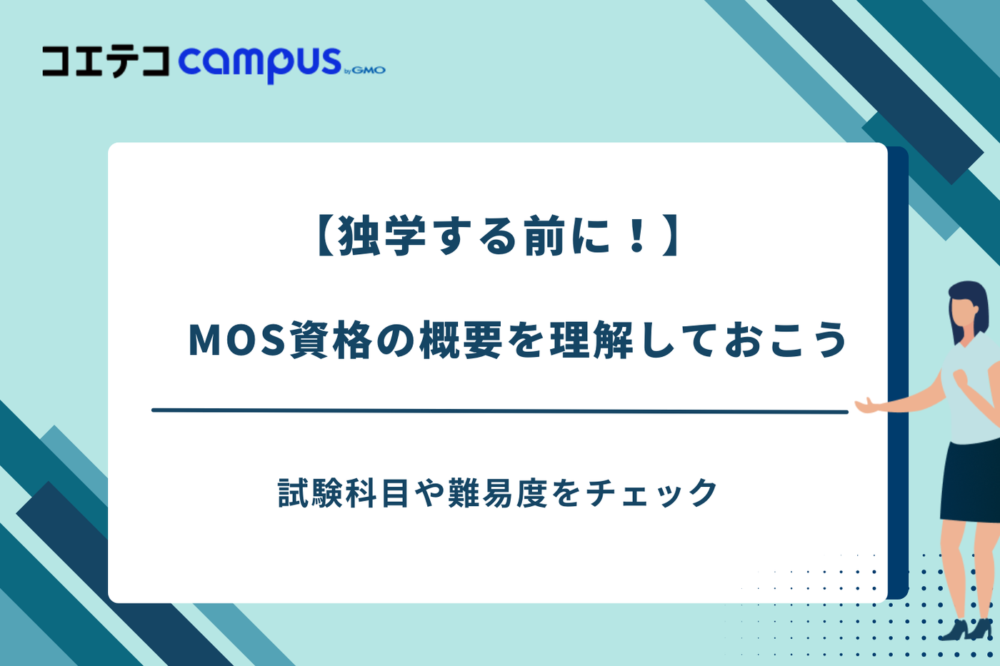 mos資格 独学,mos 勉強方法