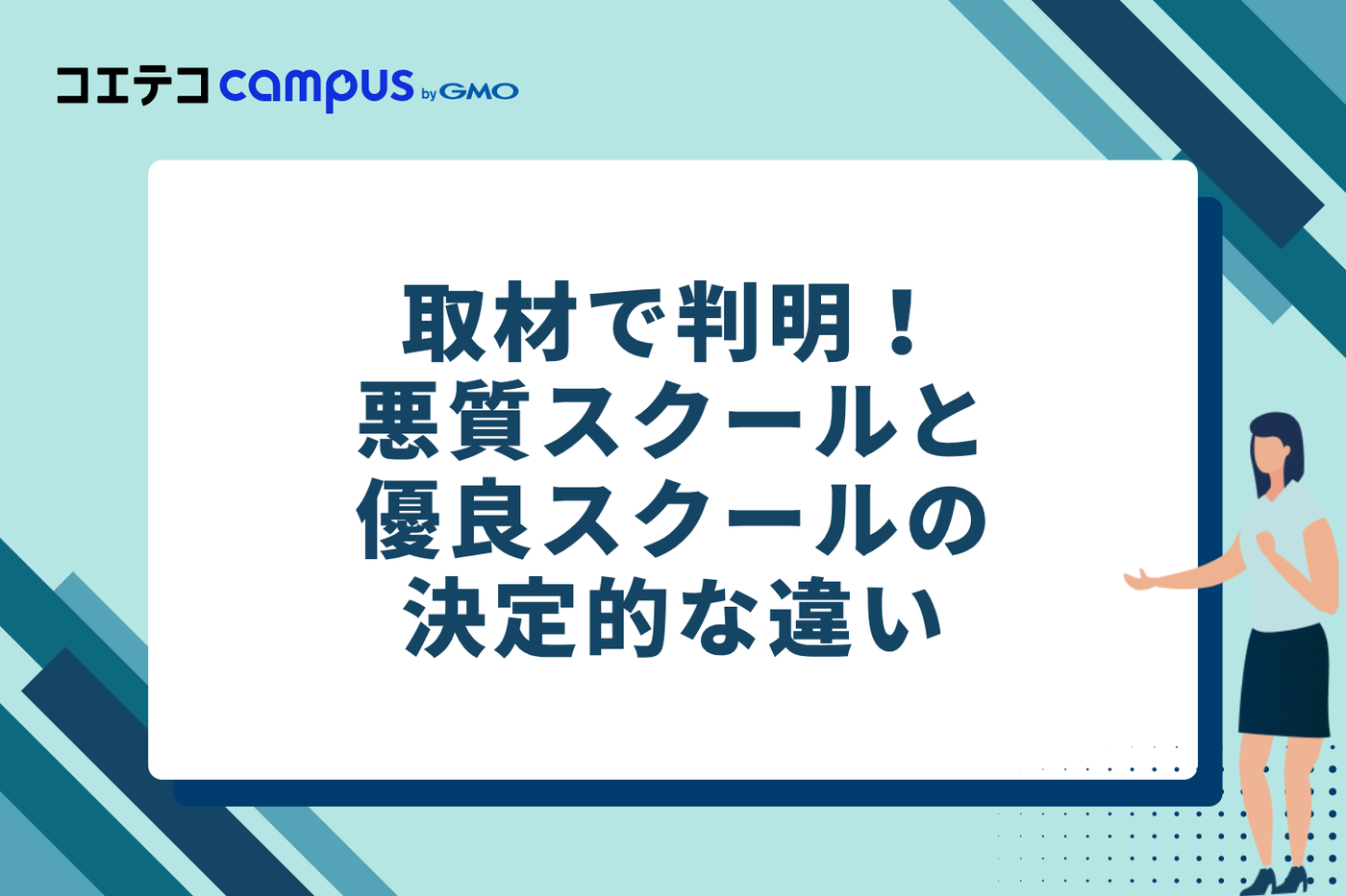 取材で判明!悪質スクールと優良スクールの決定的な違い