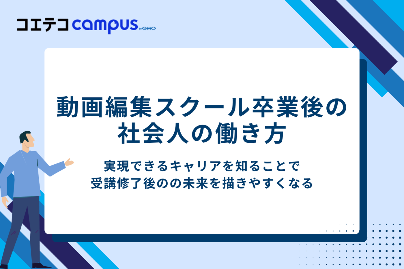 動画編集スクール卒業後の社会人の働き方