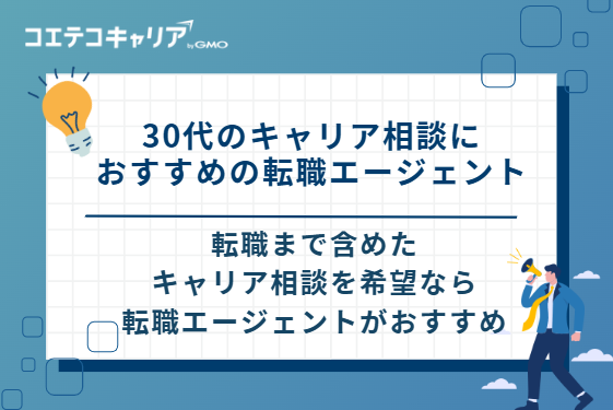 30代のキャリア相談におすすめの転職エージェント