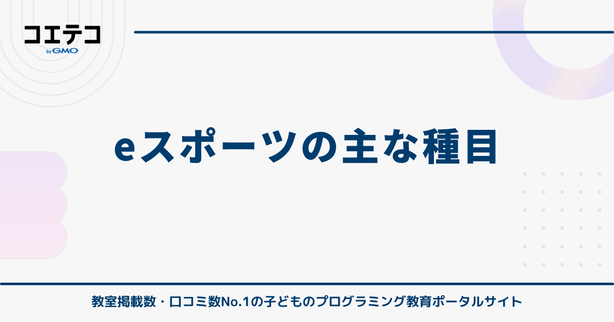 eスポーツの主な種目