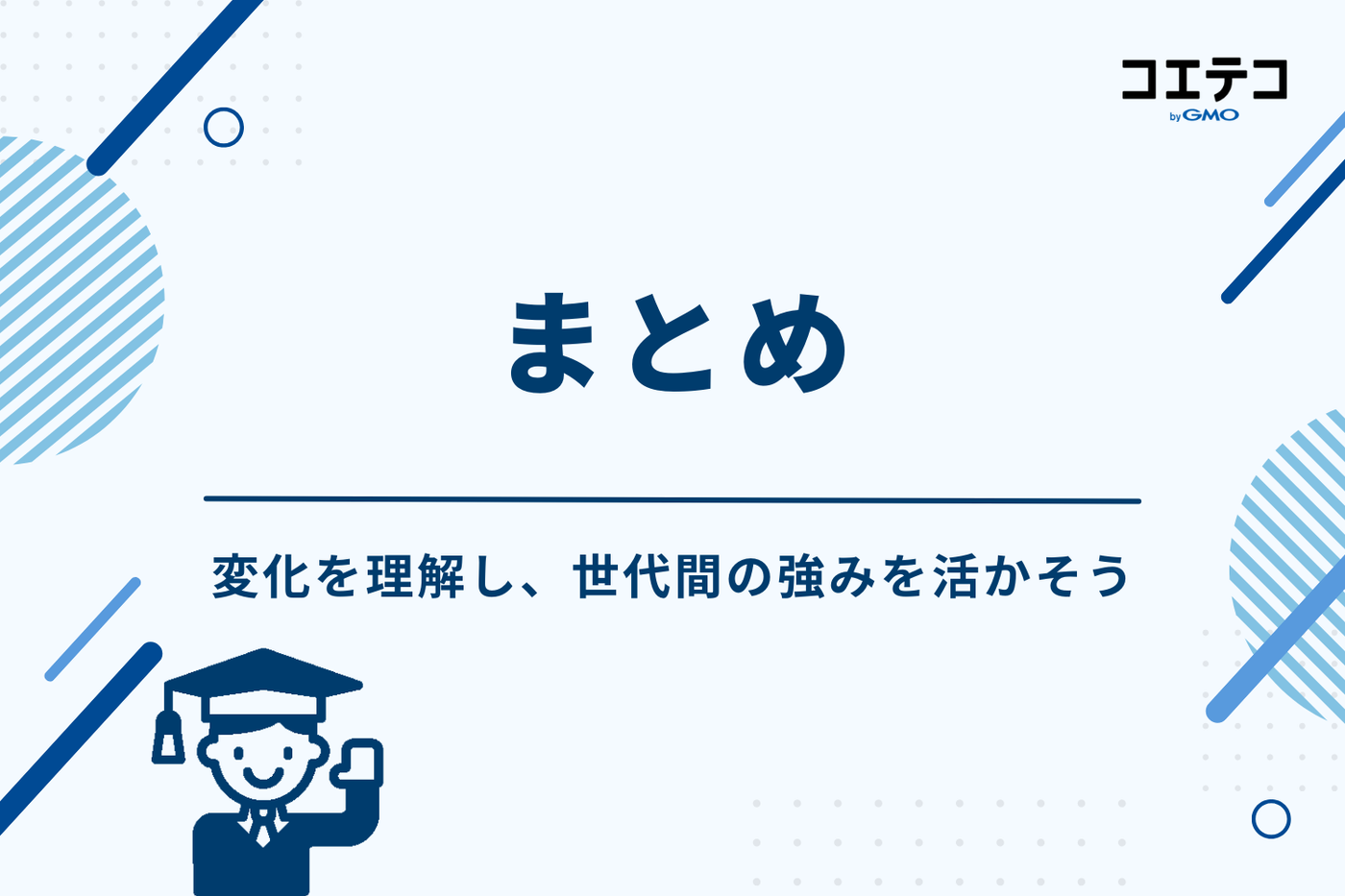 まとめ：変化を理解し、世代間の強みを活かそう