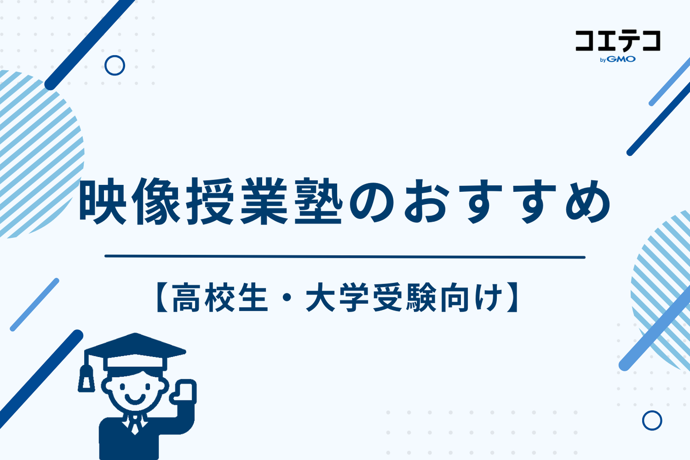 映像授業 塾 