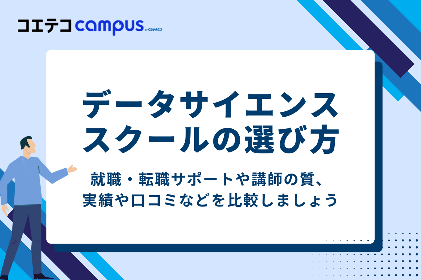 データサイエンススクールのおすすめの選び方