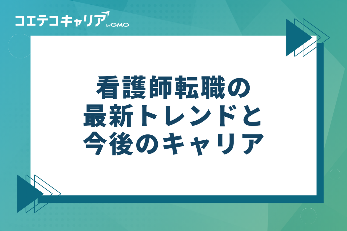 看護師転職の最新トレンドと今後のキャリア