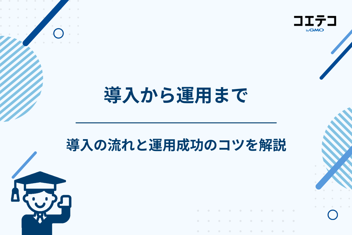 予約システム導入の流れと運用を成功させるコツ