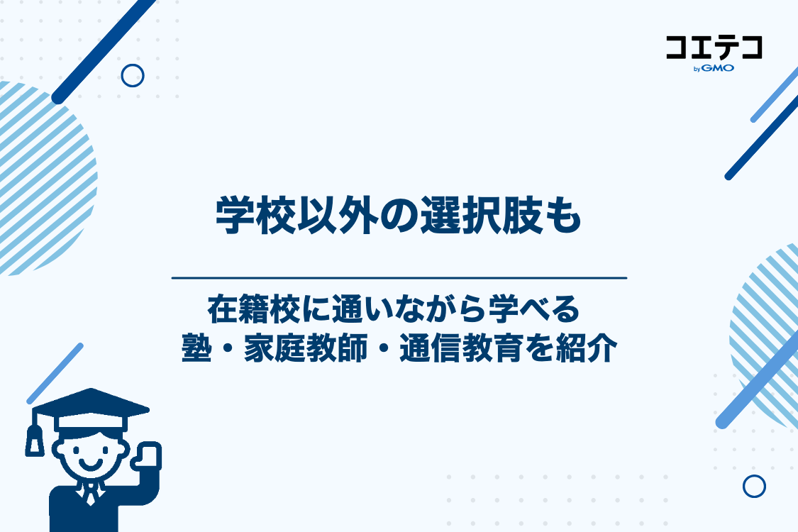 通信制高校・サポート校以外の選択肢も！おすすめの塾・家庭教師・通信教育