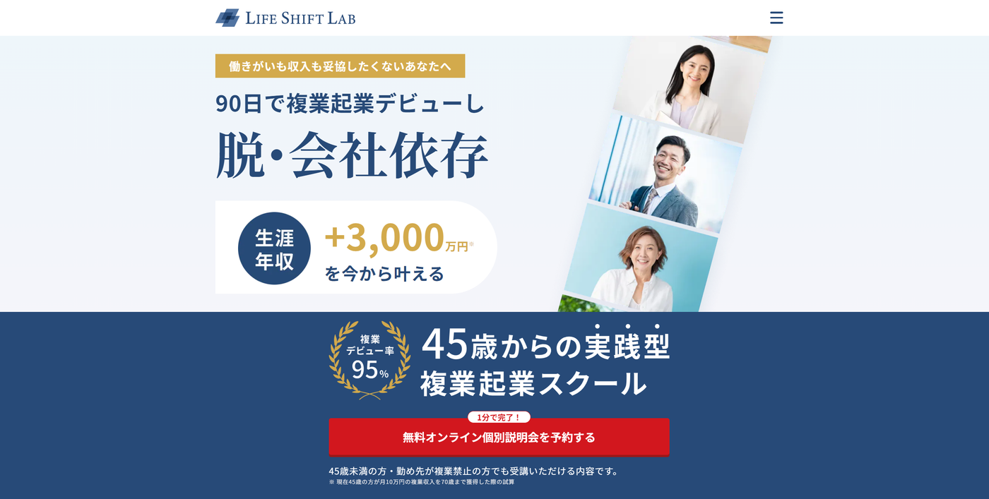 ライフシフトラボのウェブサイトのスクリーンショット