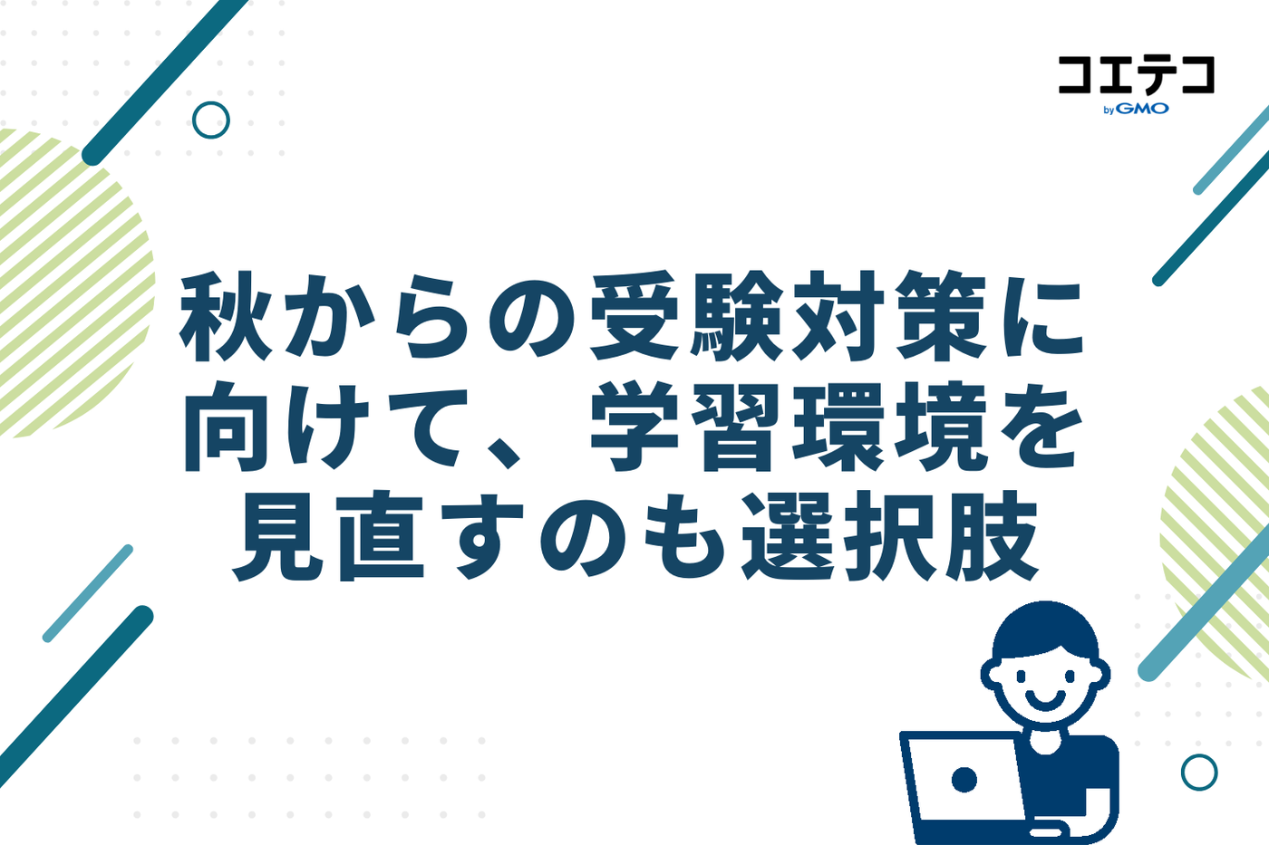 秋からの受験対策に向けて、学習環境を見直すのも選択肢
