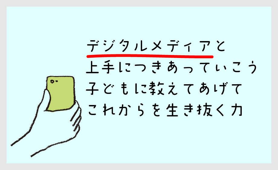 デジタルメディアと上手に付き合う方法を子どもに教える