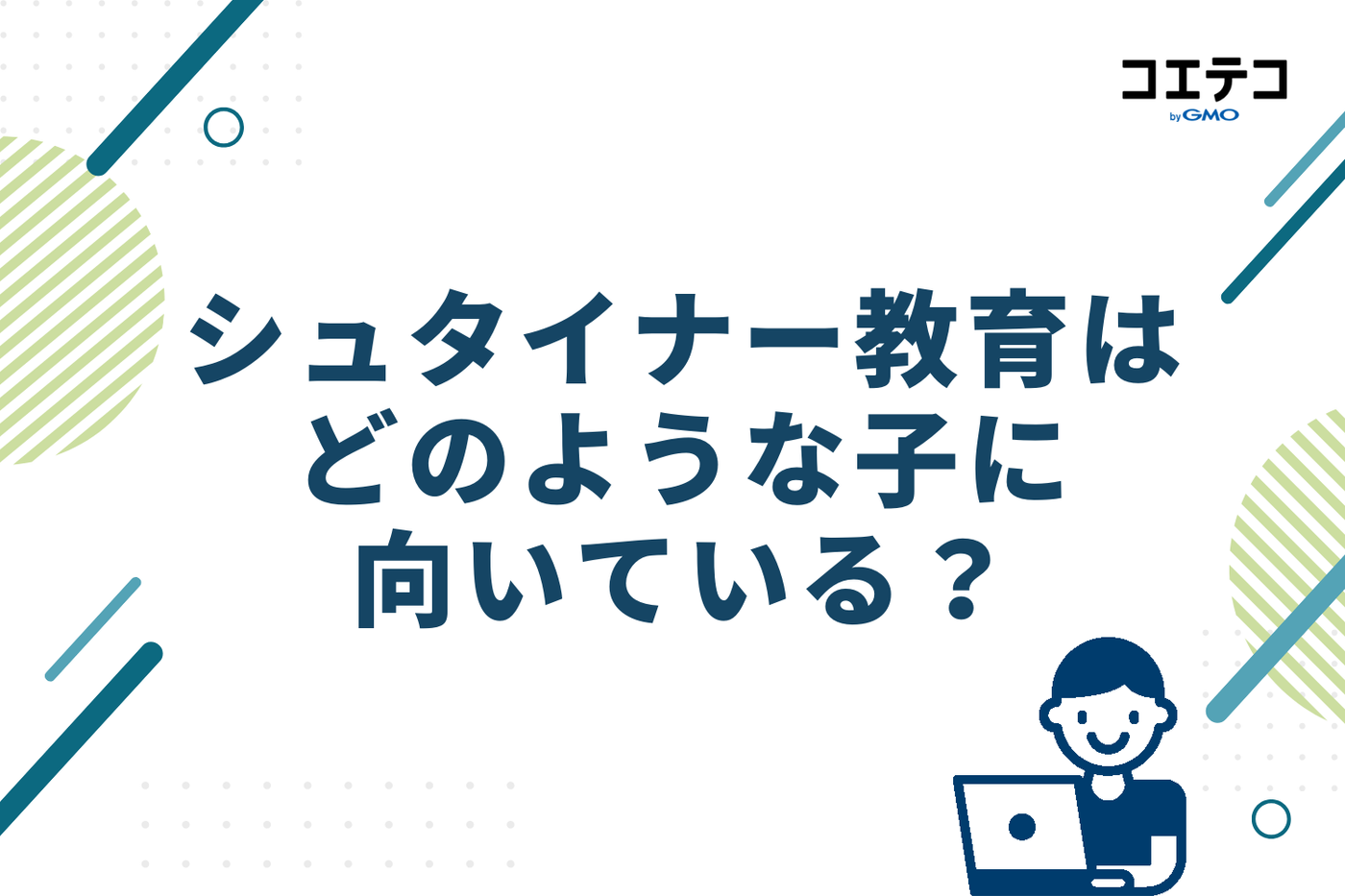 シュタイナー教育はどのような子に向いている?