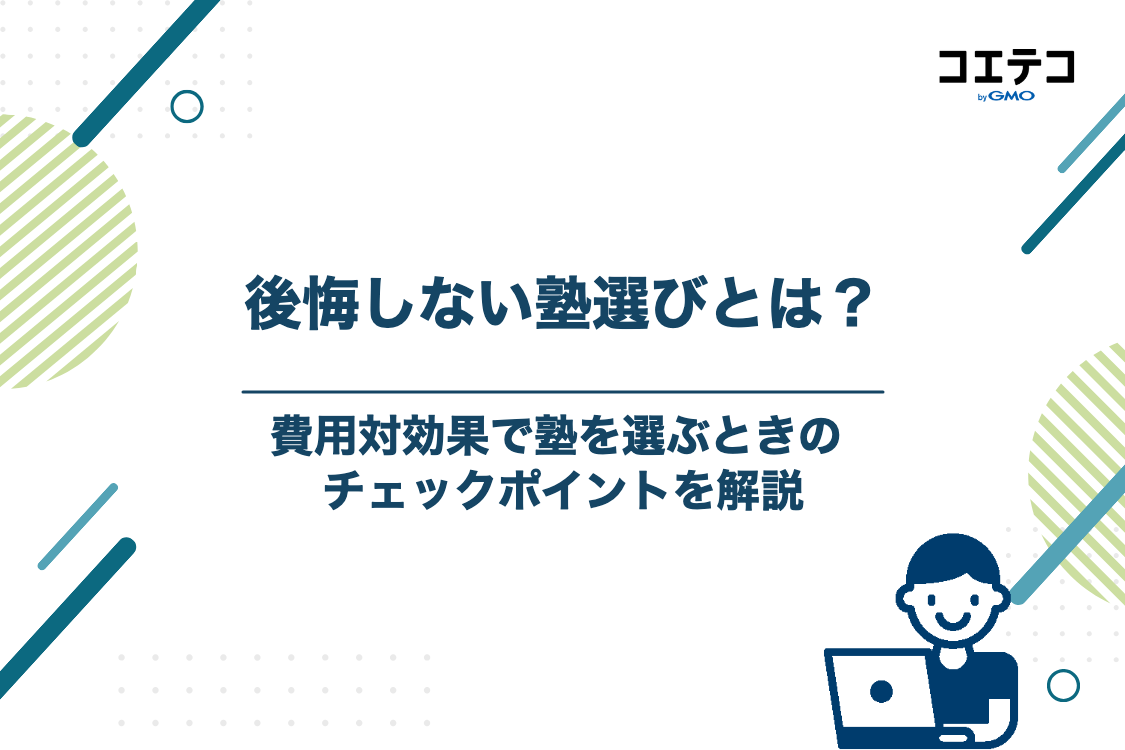 河合塾以外も含めて費用対効果で塾を選ぶときのチェックポイント