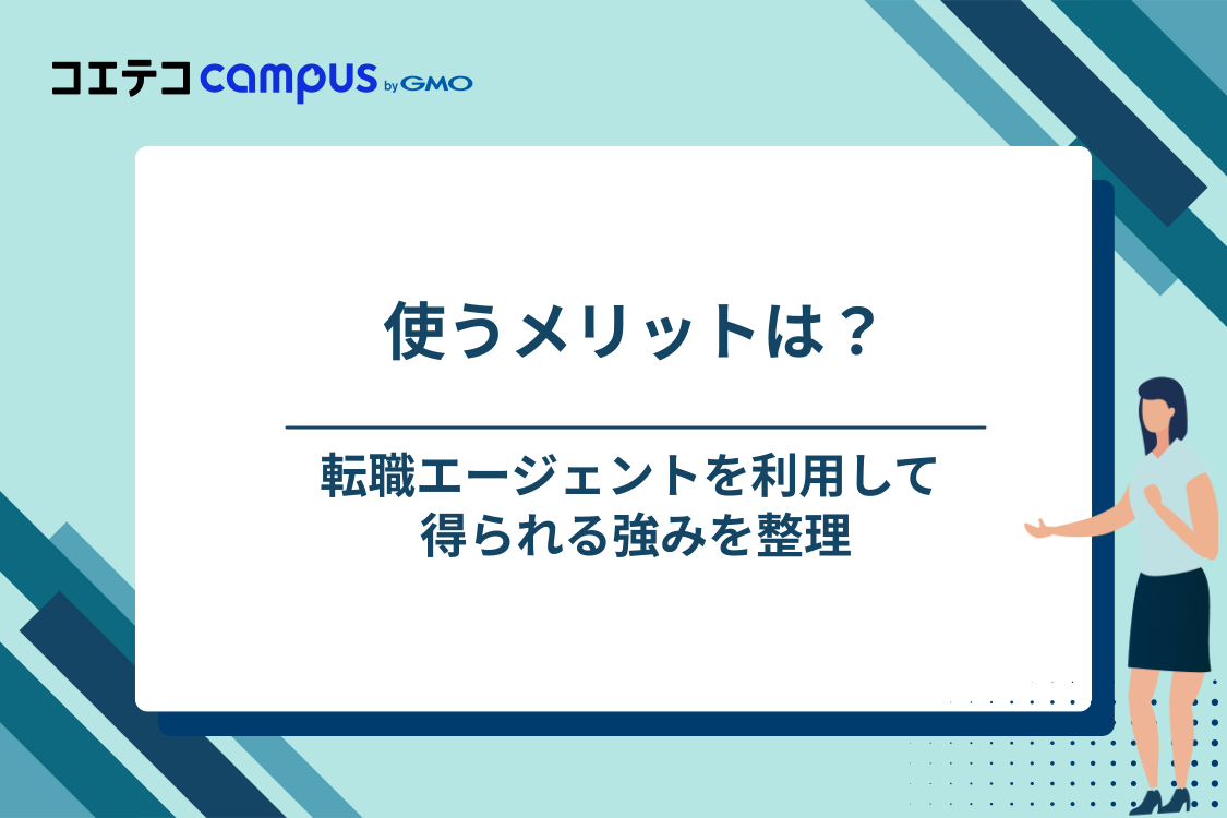 組み込みエンジニアが転職エージェントを利用するメリット