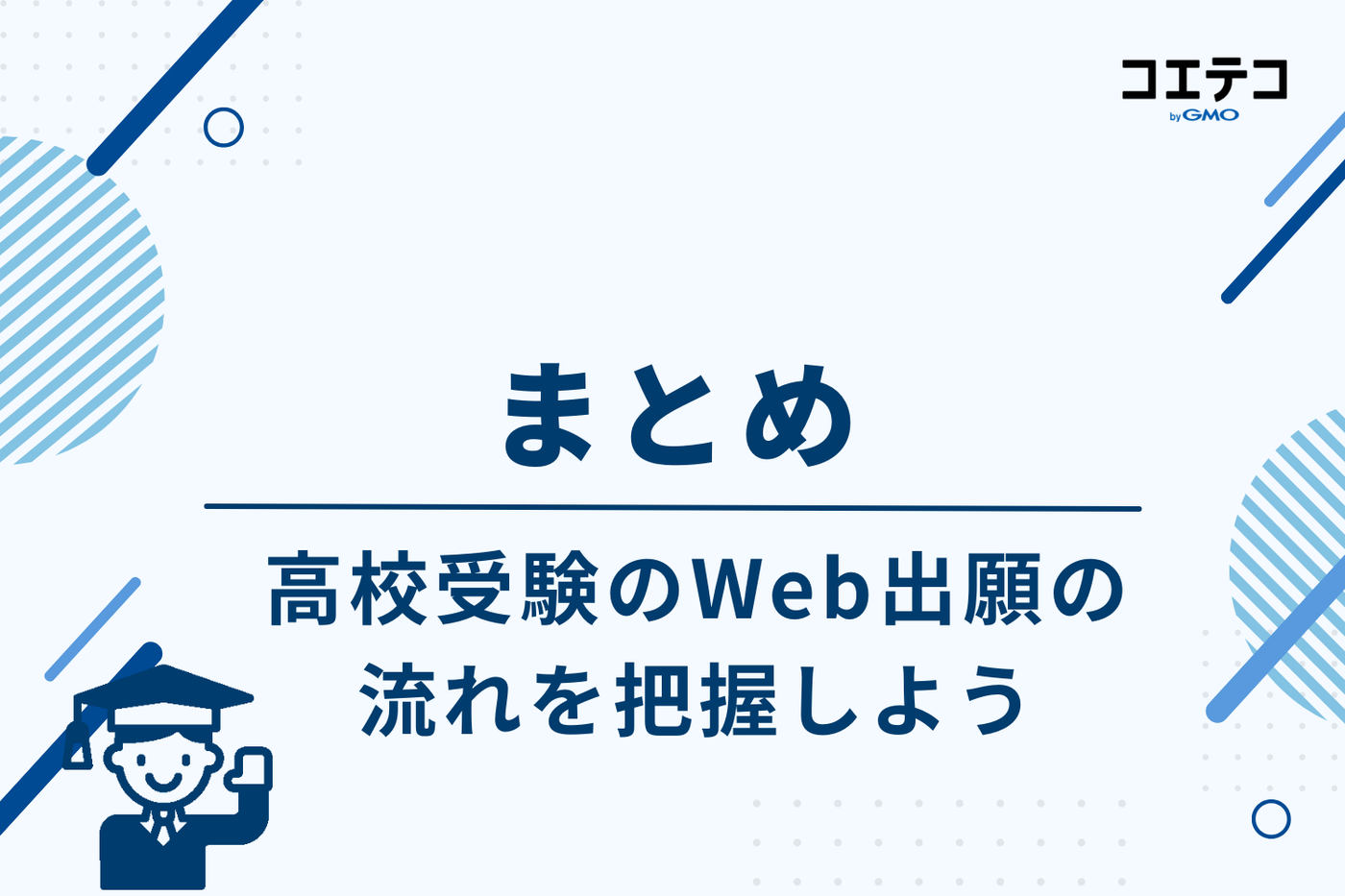 まとめ｜高校受験のインターネット出願（Web出願）の流れを把握しよう