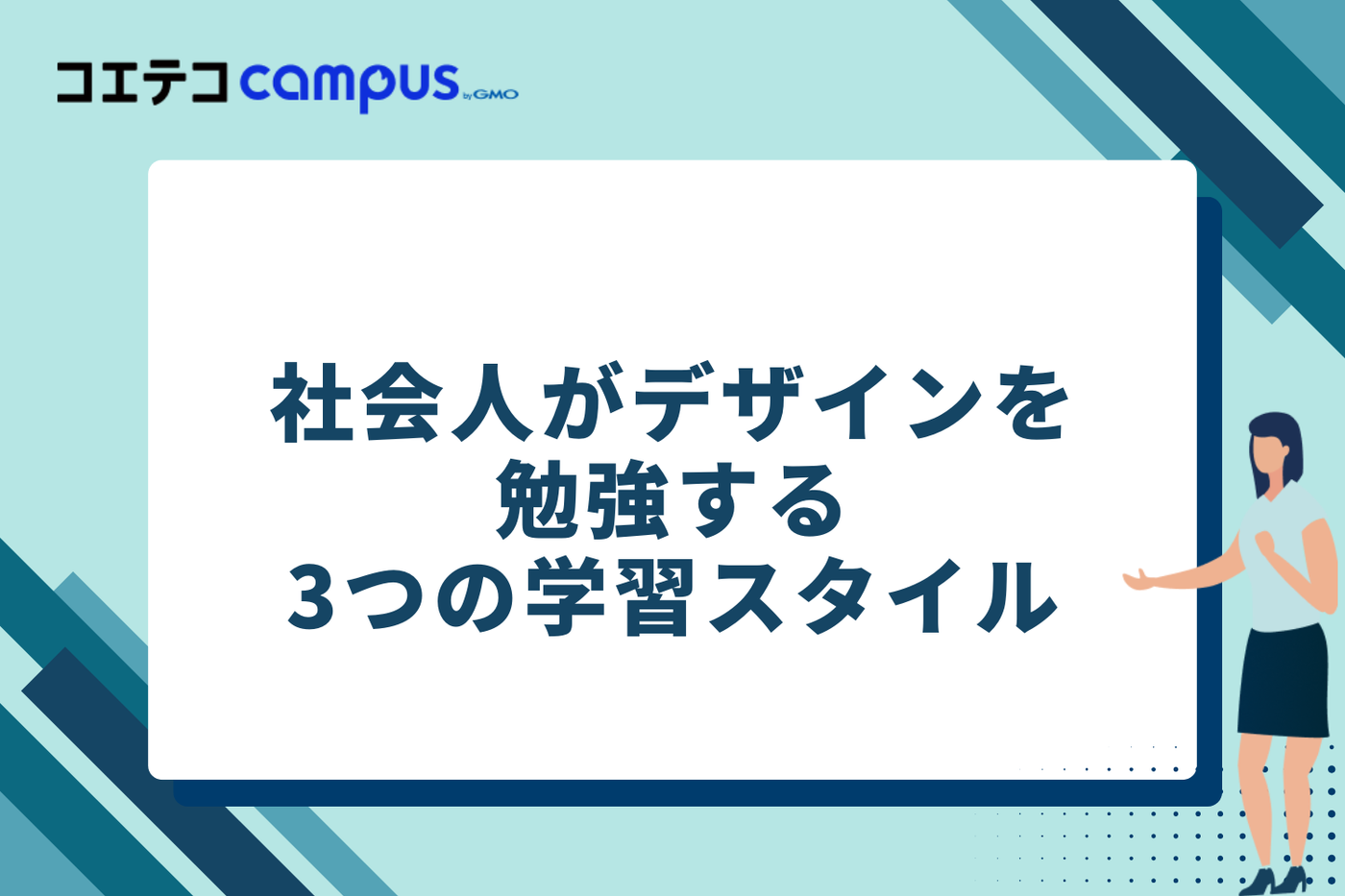 社会人がデザインを勉強する3つの学習スタイル