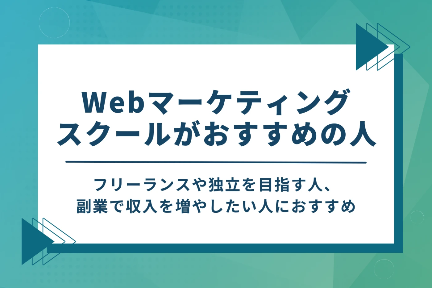 Webマーケティングスクールの受講をおすすめする人の特徴