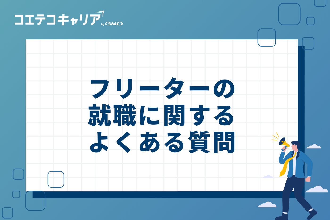 フリーターの就職に関するよくある質問