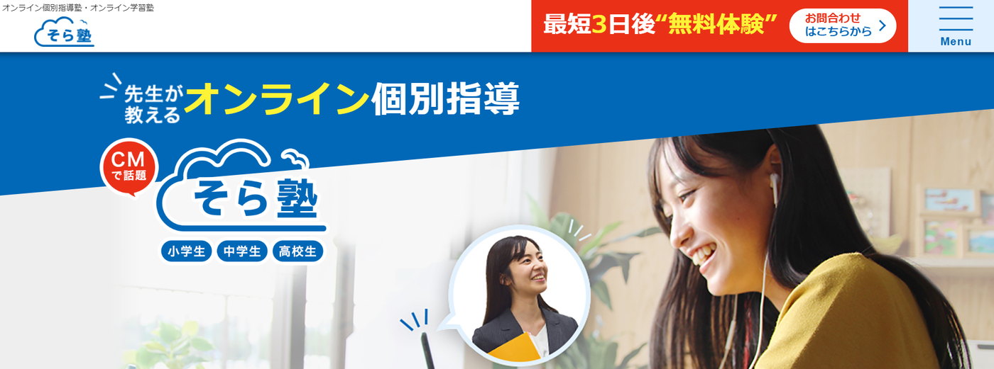 そら塾の公式サイトのスクリーンショット