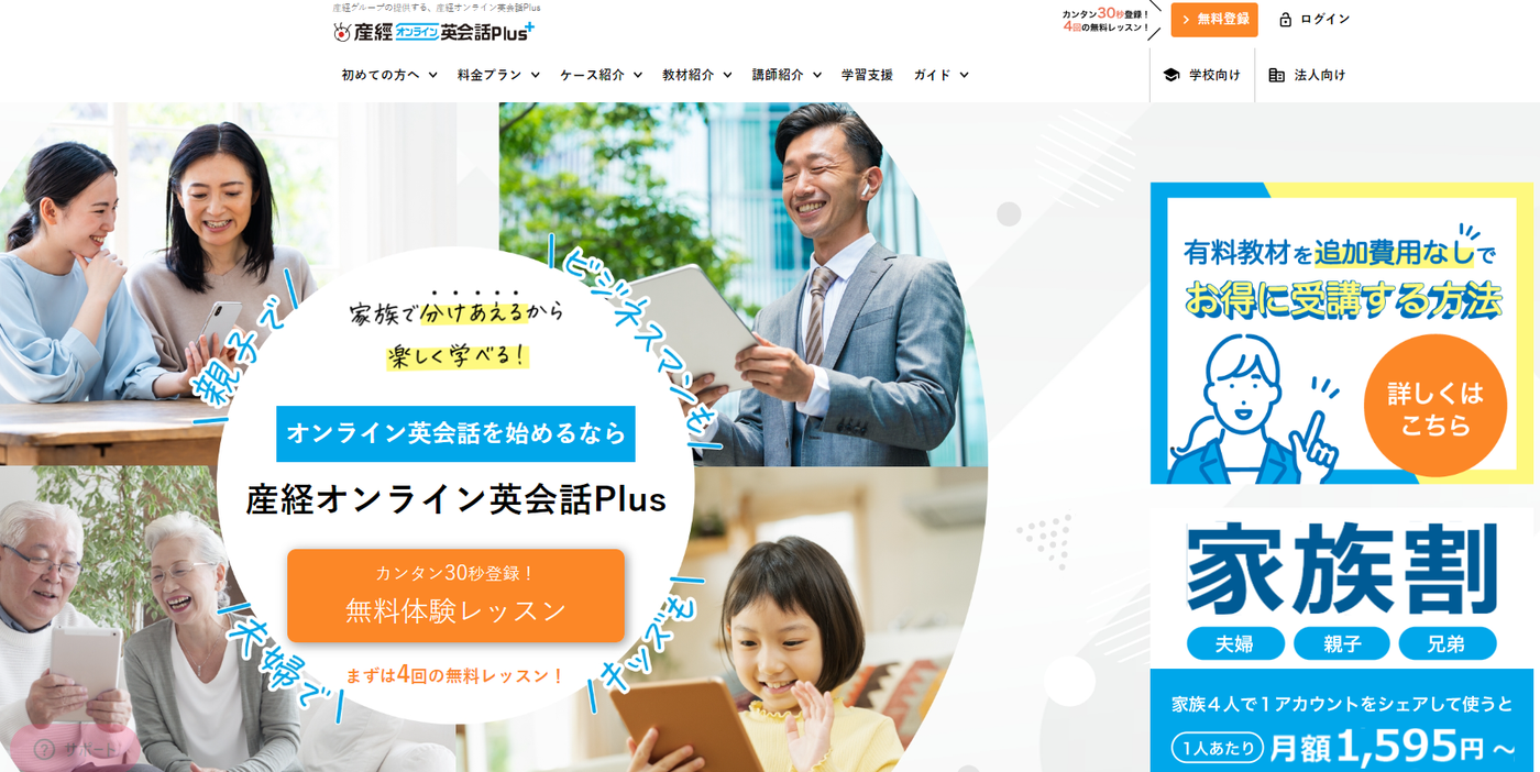 産経オンライン英会話Plus 