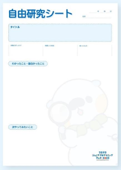 自由研究シート　プログラミング　小学生用