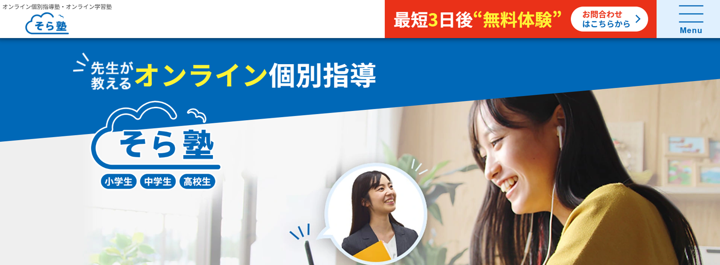  そら塾サービストップ画像