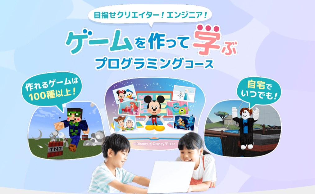 オンライン　プログラミングスクール　ディズニー　小学生