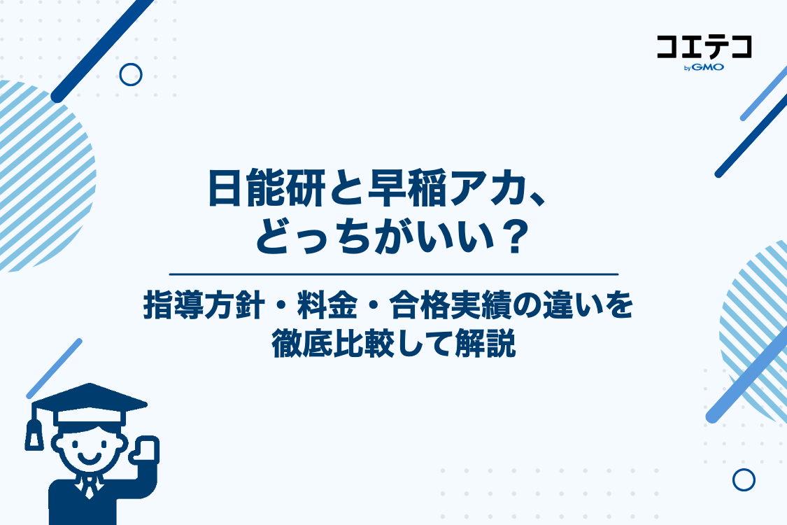 日能研と早稲アカ（早稲田アカデミー）の特徴を徹底比較！どっちがいい？