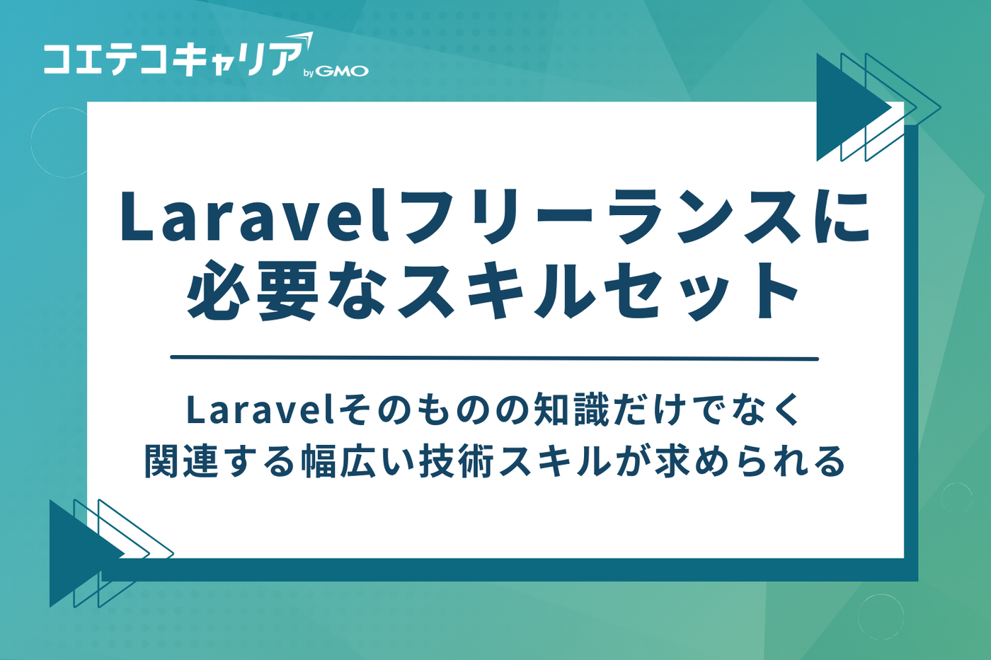 Laravelフリーランスに必要なスキルセット