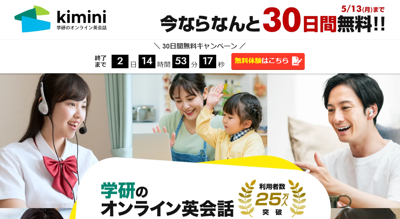 kiminiのバナー。30日間無料