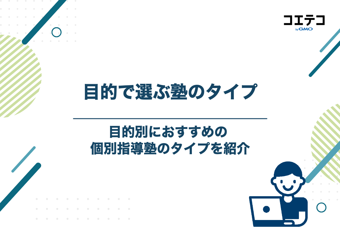 目的別に見るおすすめの個別指導塾のタイプ