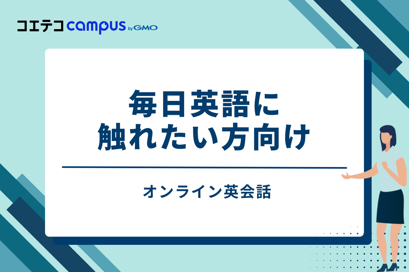 ③ オンライン英会話|毎日英語に触れたい方向け