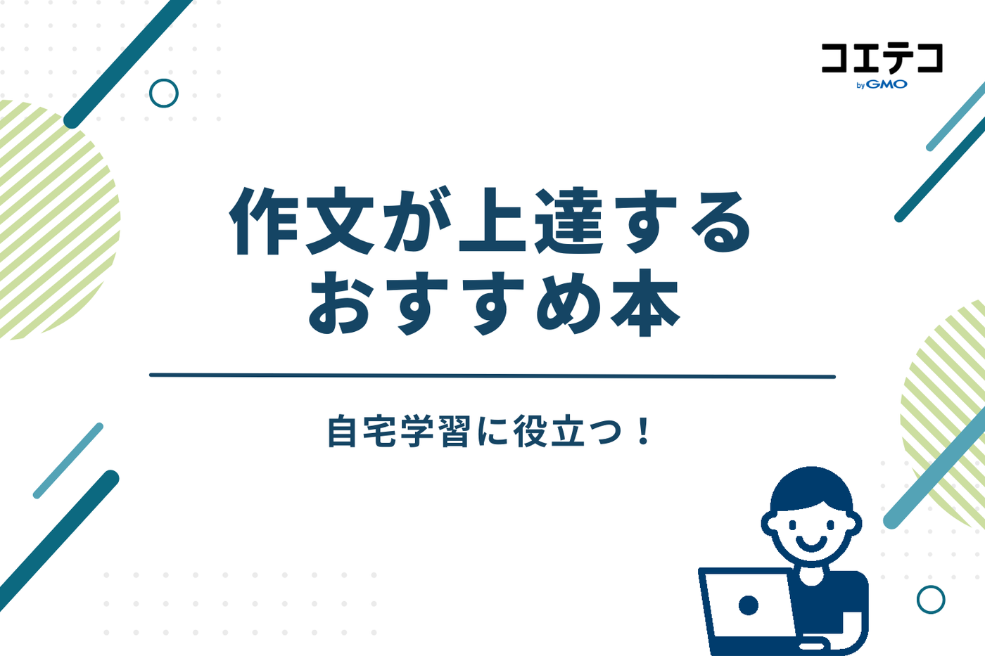 自宅学習に役立つ！作文が上達するおすすめ本