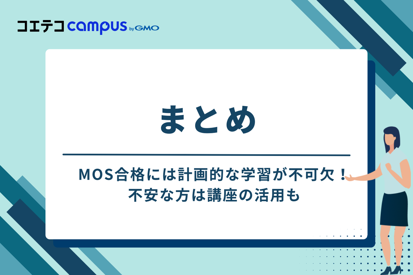 まとめ：MOS合格には計画的な学習が不可欠！不安な方は講座の活用も