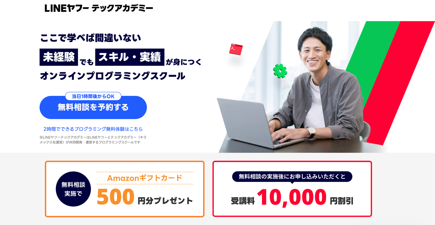 LINEヤフーテックアカデミーの公式サイト画像