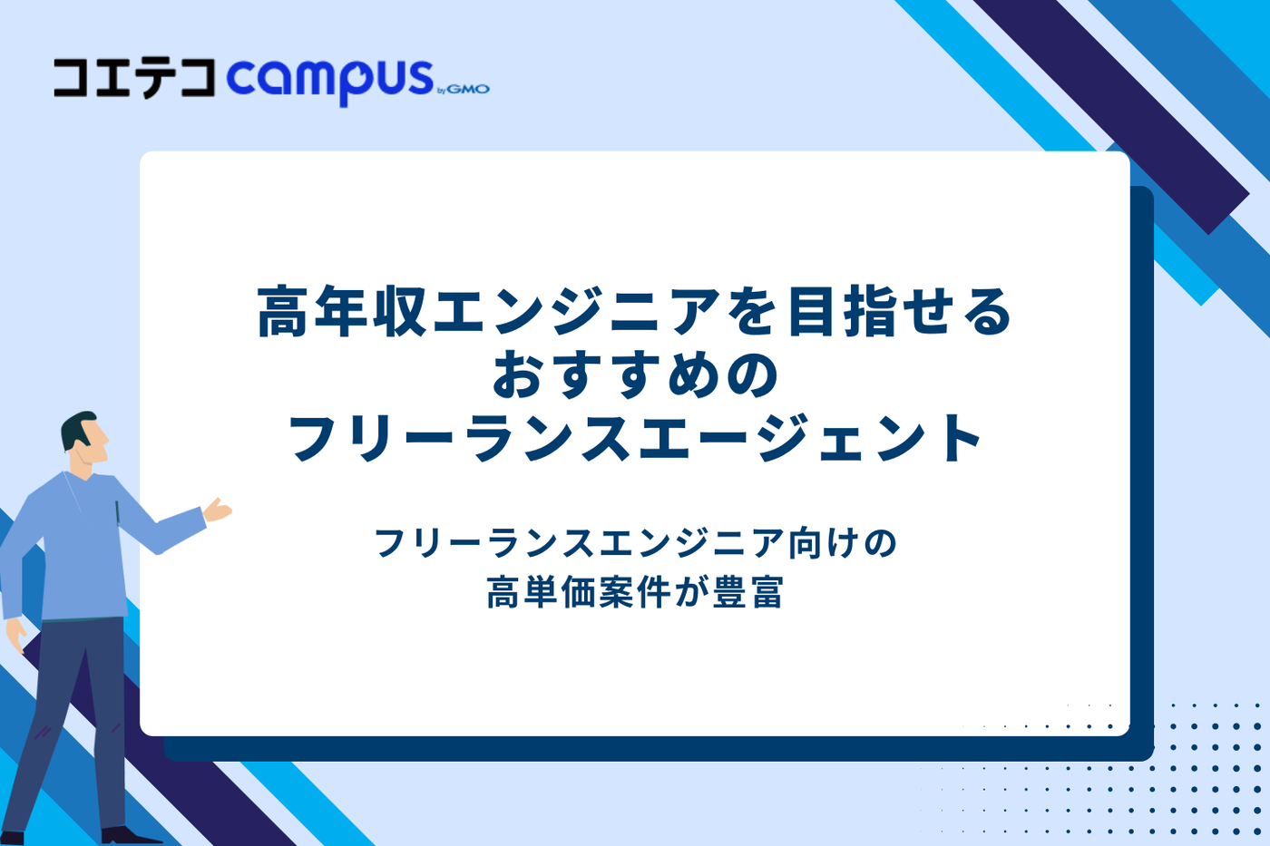 高年収を目指すエンジニア向けフリーランスエージェントおすすめ2選