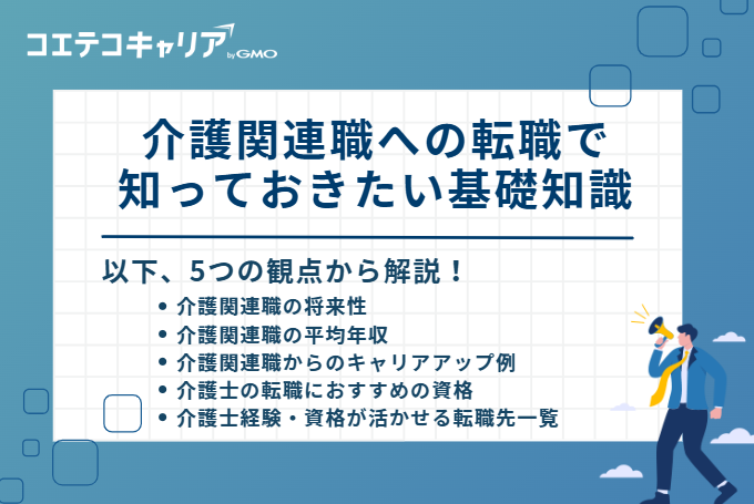 介護関連職への転職で知っておきたい基礎知識