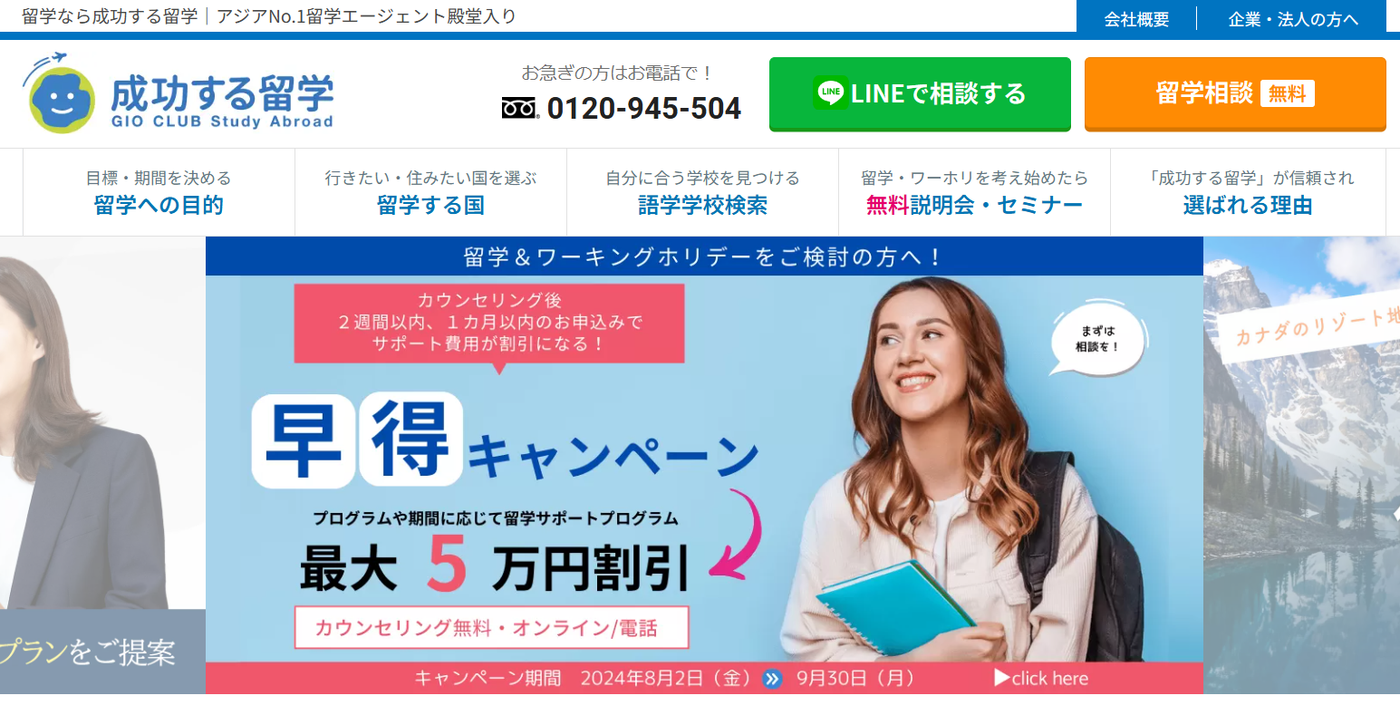 成功する留学