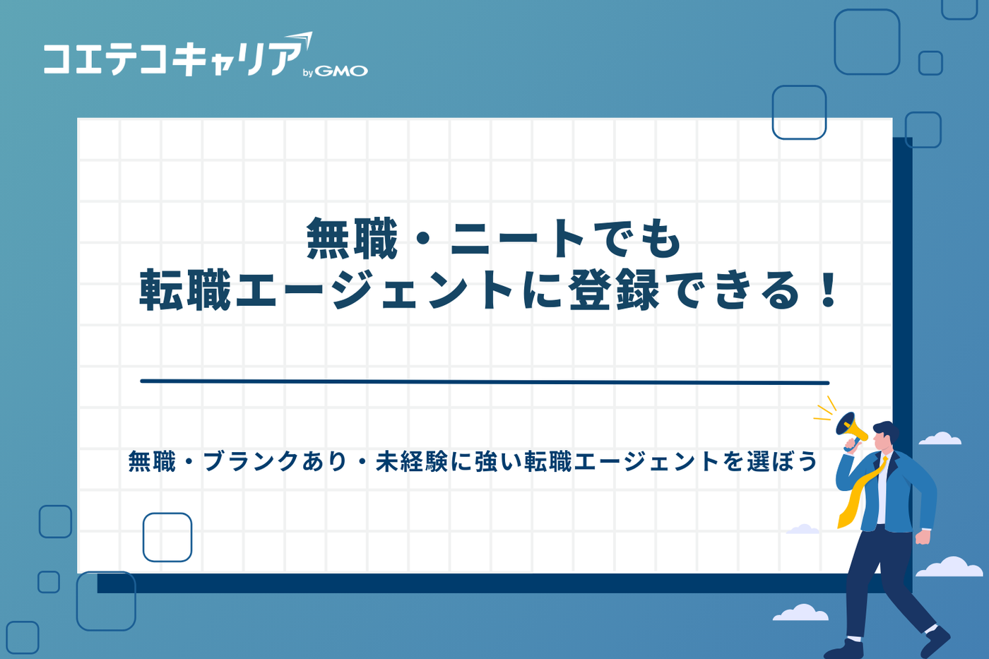 無職 転職エージェント ニート 転職エージェント