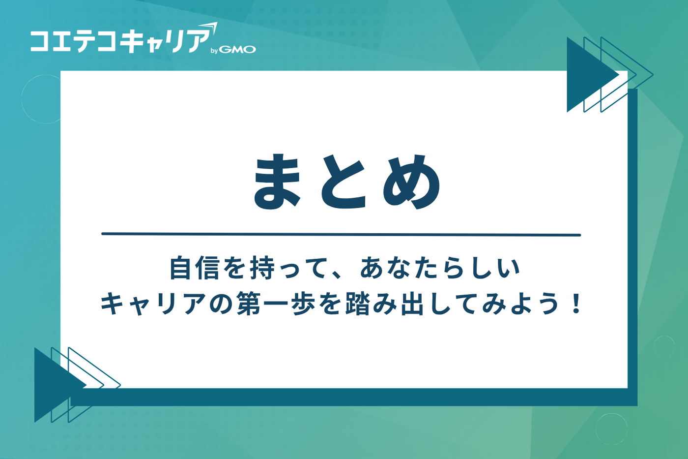まとめ：自信を持って、あなたらしいキャリアの第一歩を
