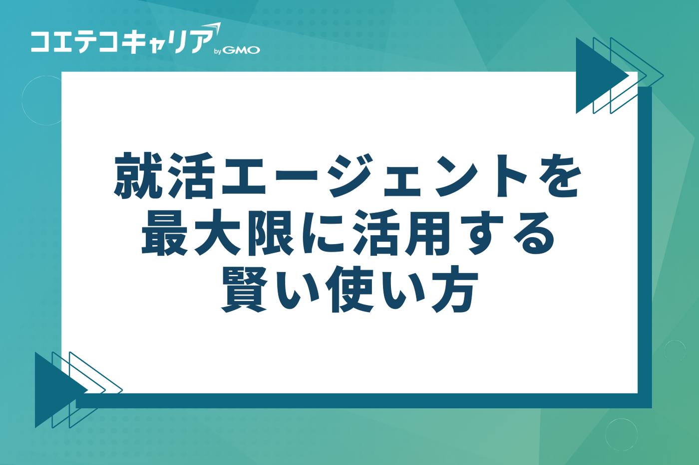 後悔しない!就活エージェントを最大限に活用する賢い5つの使い方