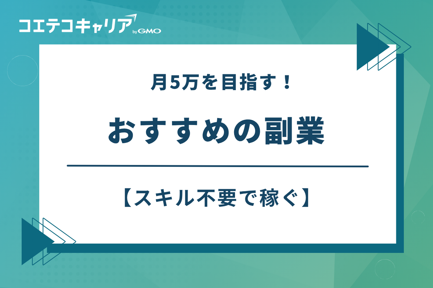 副業5万